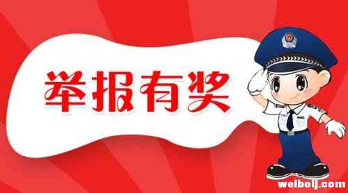 哪里有火災隱患 舉報獎勵300