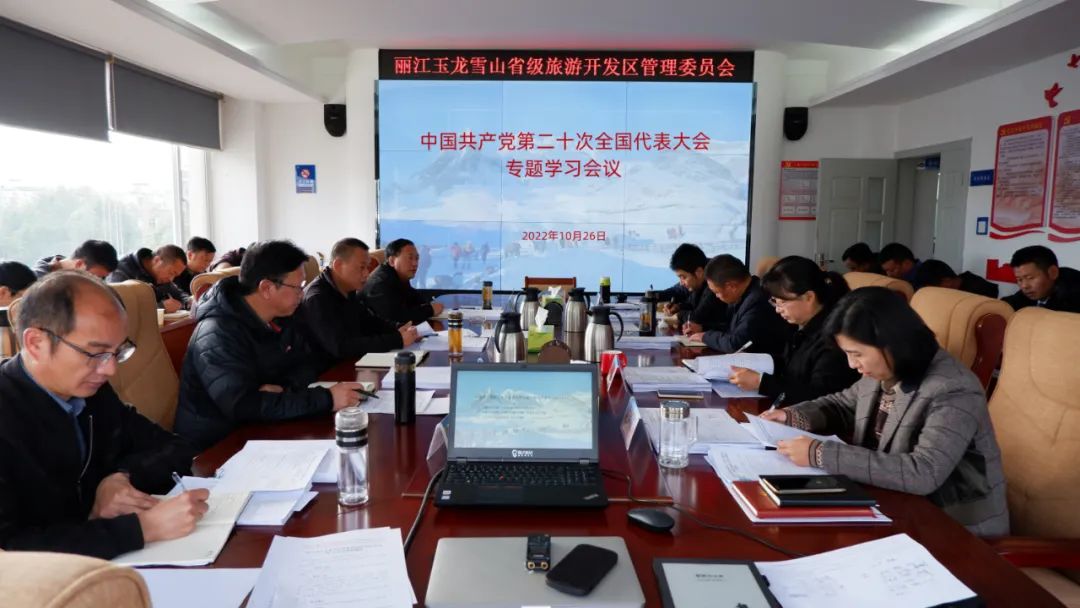 玉龍雪山管委會組織召開中國共產(chǎn)黨第二十次全國代表大會專題學習會