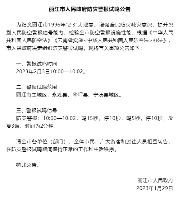 紀念96“2·3”大地震 2月3日麗江將試鳴防災警報
