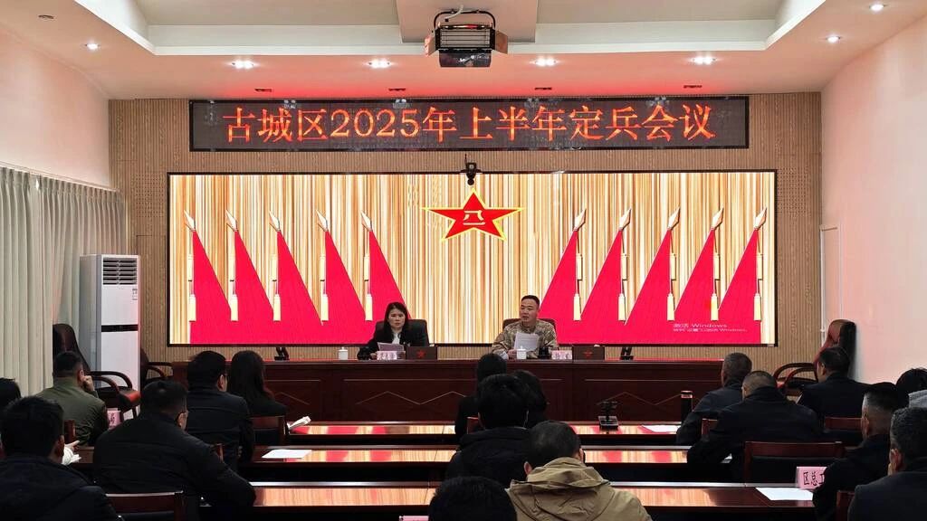 聚焦兵員質量，古城區(qū)2025上半年定兵會議圓滿召開