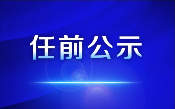 涉及16人！永勝縣發(fā)布縣管干部任前公示