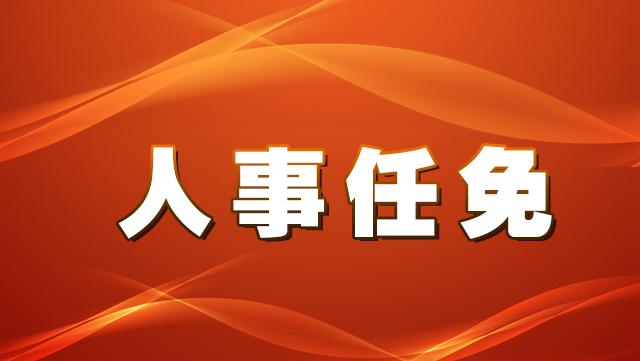 永勝縣公布最新人事任免：涉及工信、應(yīng)急管理、發(fā)改等部門(mén)