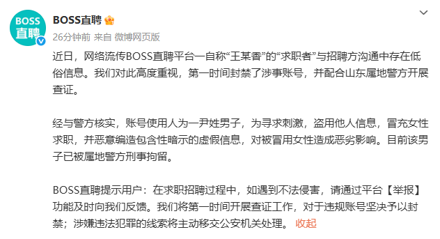 “冒充女主持求職發(fā)低俗信息”！BOSS直聘一男子被刑拘，平臺緊急通報